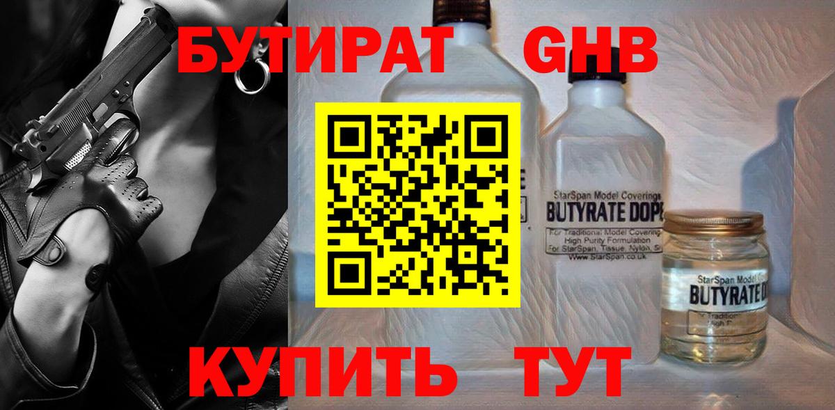Бутират оксибутират Полысаево