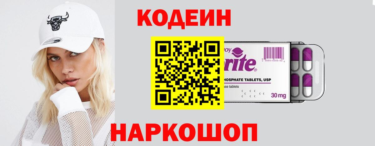 Полысаево  Кодеин Purple Drank  Вход с VPN 